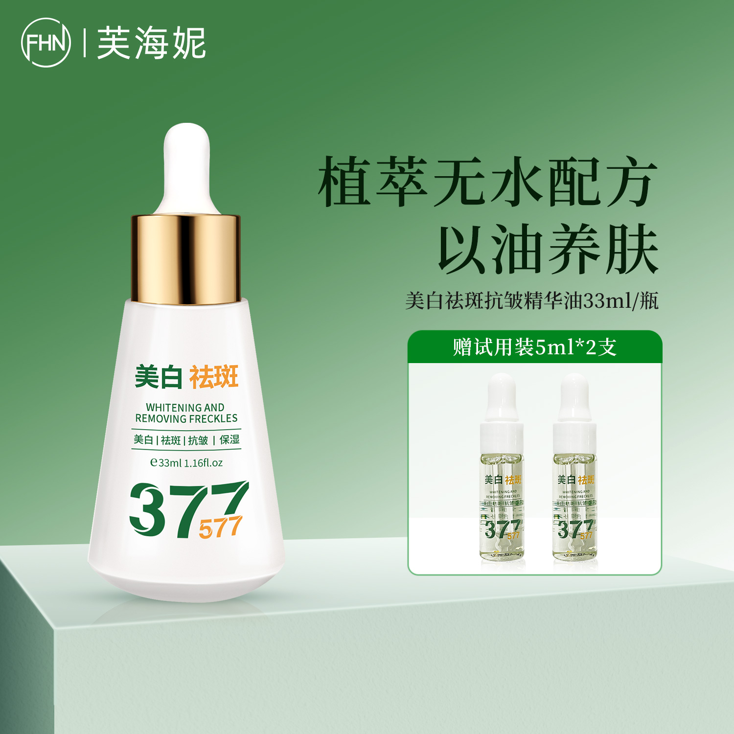 FHN 以油养肤 美白祛斑 抗皱精华油 溶斑油 玫瑰精油 保湿精华油