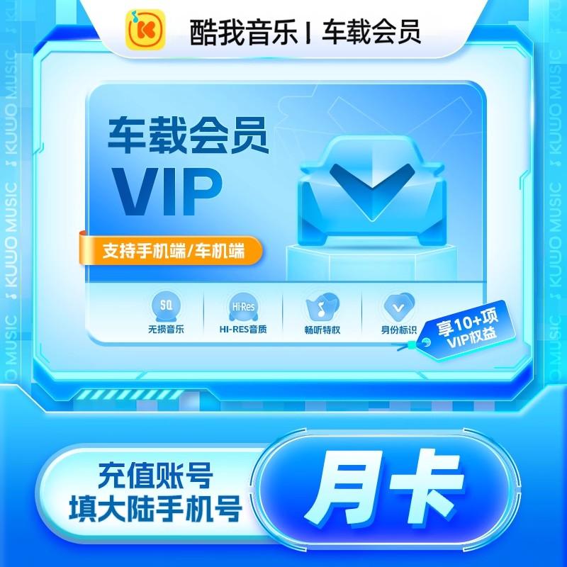 酷我音乐会员车载vip超级会员svip一年半年车机版vip车载会员专用