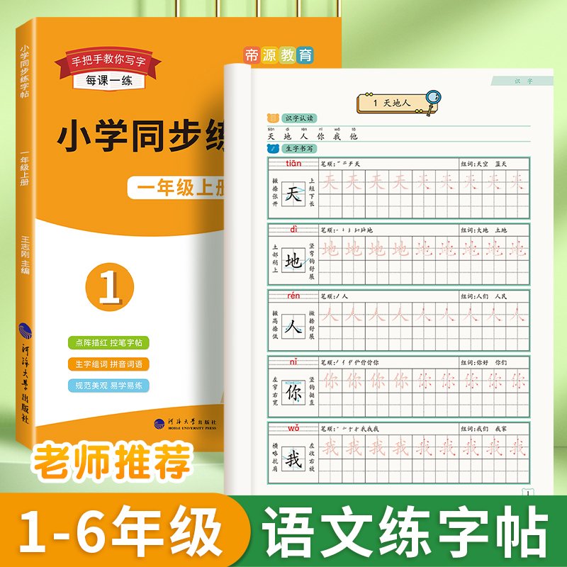 小学语文字帖一二三四五六年级同步练字帖上下册课本点阵写字帖