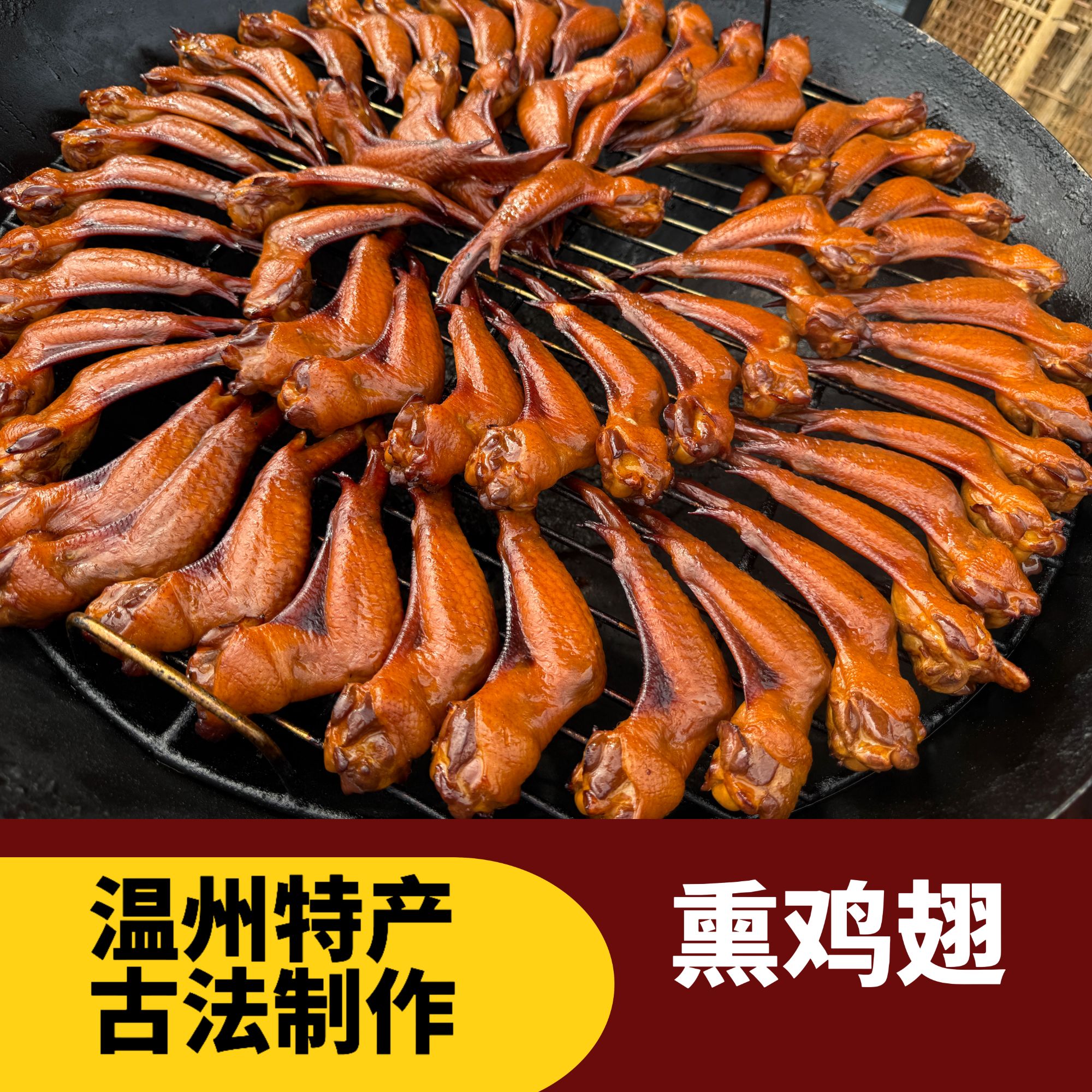 温州特产古法熏鸡翅特色好吃鸡翅根300g（2包10只） 包冰率10%以内