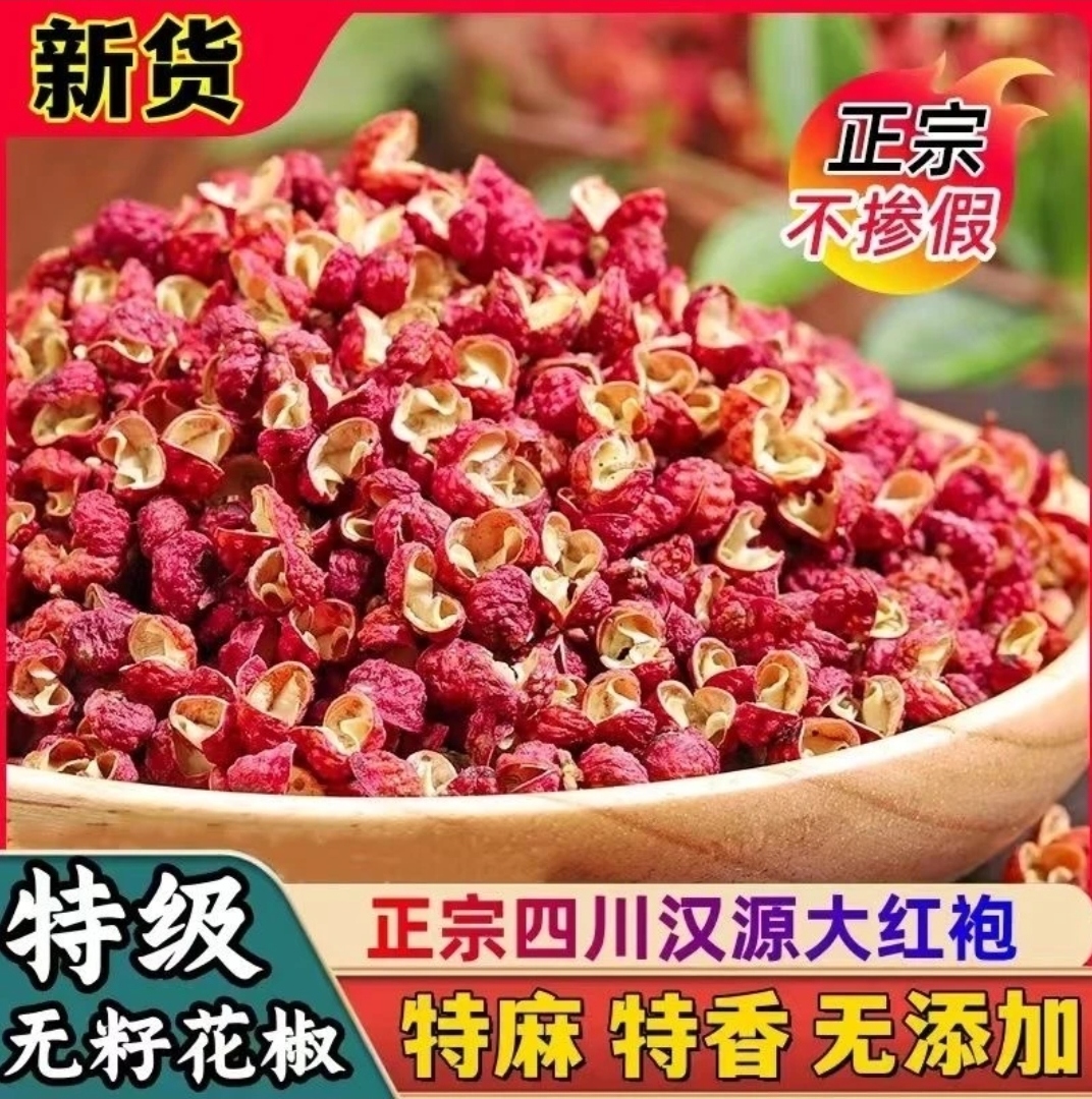 【2025年新货花椒】四川大红花椒特麻特香厨房火锅增香提味调味品