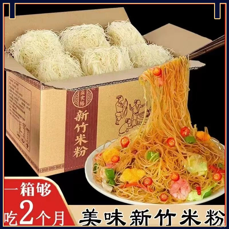 米粉新竹米粉 特产细米粉干 米粉米线 方便炒米粉 细米粉