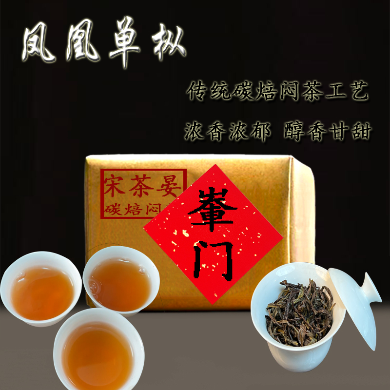 [輋门]凤凰单枞传统碳焙工艺春季高山老枞輋门单枞茶乌龙茶叶