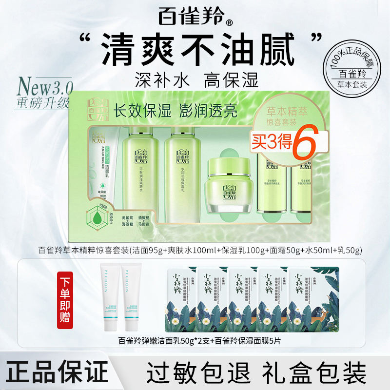 【百雀羚官方】草本惊喜水乳套装补水保湿舒缓精粹清爽护肤四季通用