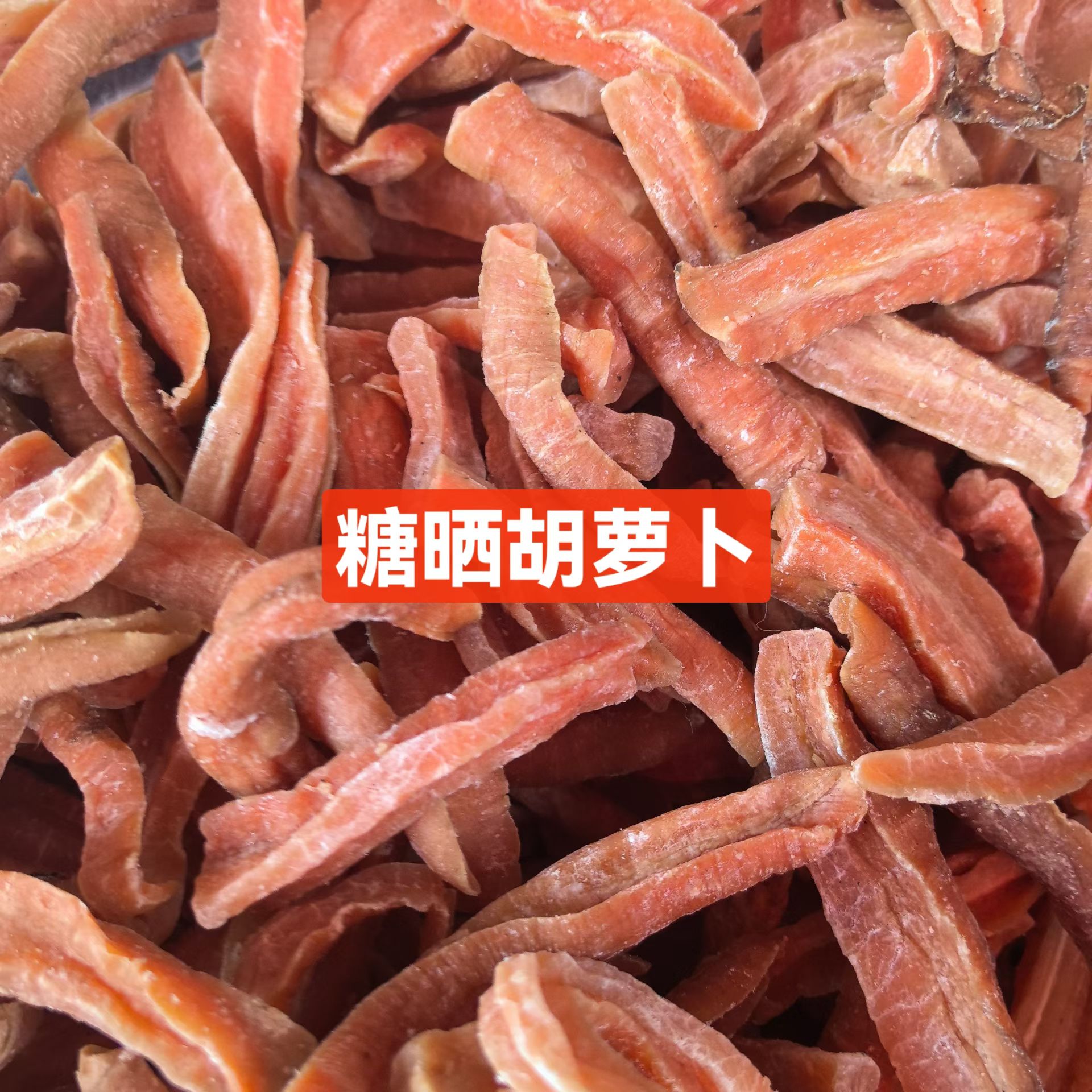 【糖晒胡萝卜干】永新土特产