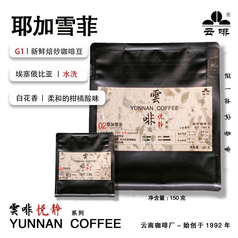 【云啡 悦静】埃塞俄比亚进口G1 耶加雪菲 水洗咖啡豆 150g