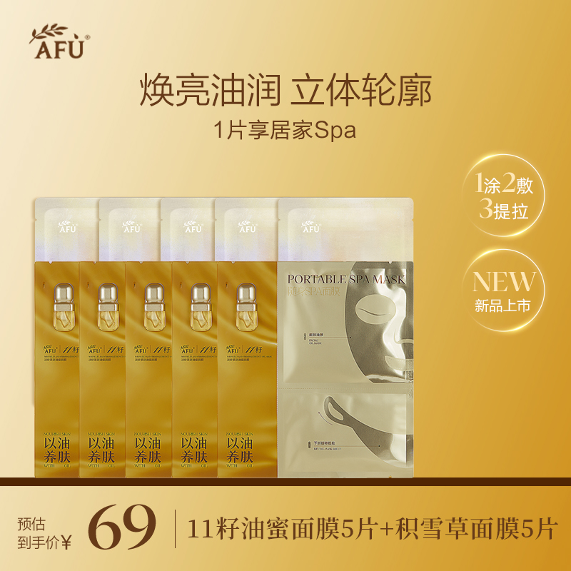 【黄星同款】阿芙11籽焕亮淡纹提拉精华油蜜面膜抗皱以油养肤 X2