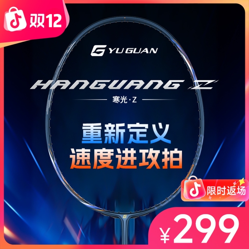 【299限时返场】宇冠寒光速度进攻羽毛球拍超薄宽幅破风框T1100碳素