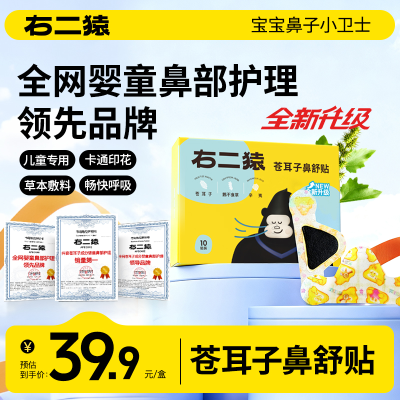 【领先品牌】右二猿升级膏体苍耳子鼻舒贴十二味草本通鼻换季儿童用