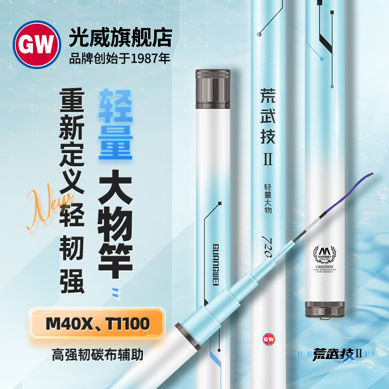 GW/光威钓大物】荒武技二代轻量大物竿T1100+M40X辅专业级钓鱼装备
