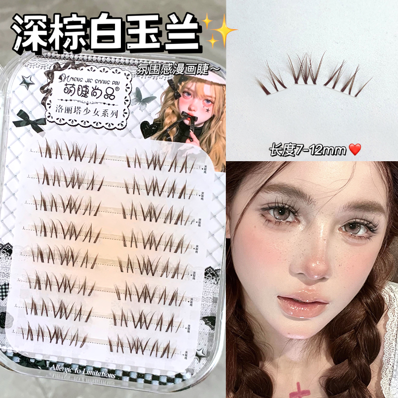 萌睫尚品·白玉兰漫画睫~深棕色嫁接感萝莉自然妈生新手单簇假睫毛