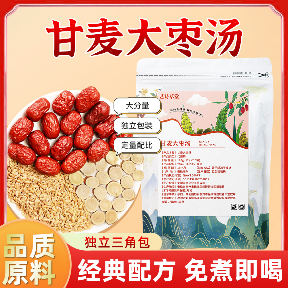 甘麦大枣汤 茶冲泡便捷免煮茶包120g/袋