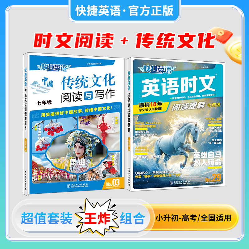 快捷英语时文阅读理解第29期+传统文化第3期小升初-高考同源外刊