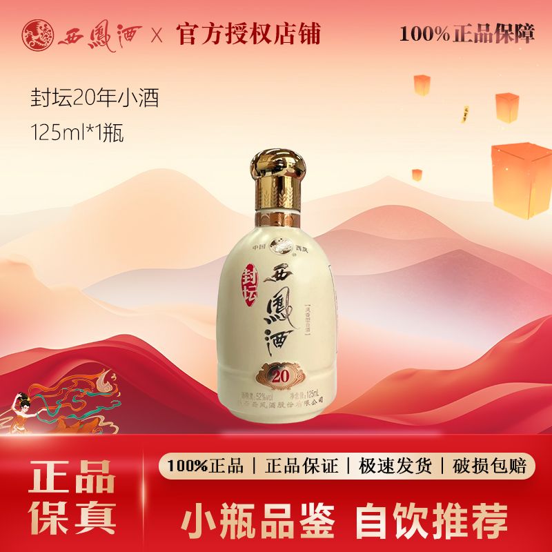西凤西凤白酒封坛20年凤香型52度125ml*1节日口粮白酒52度