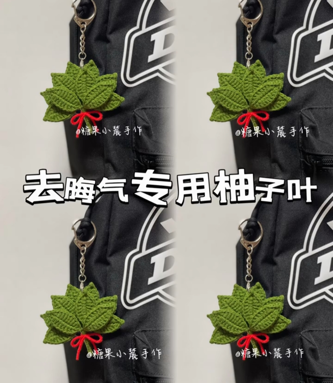 【糖宝】祛晦气迎好运柚子叶挂件毛线钩织手工diy材料包礼物送朋友