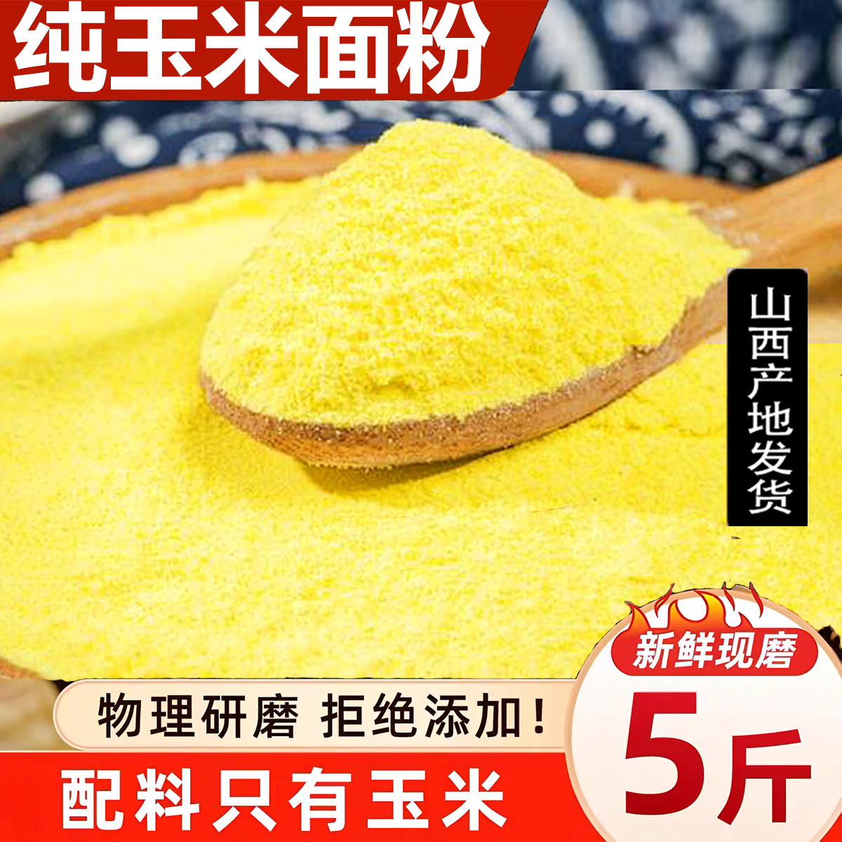 新磨东北纯玉米面粗粮口味正宗玉米面粉