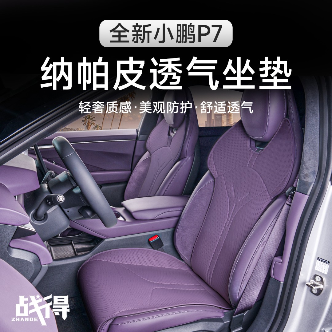 适用于25款全新小鹏P7纳帕皮坐垫防刮耐磨汽车内饰专用配件用品