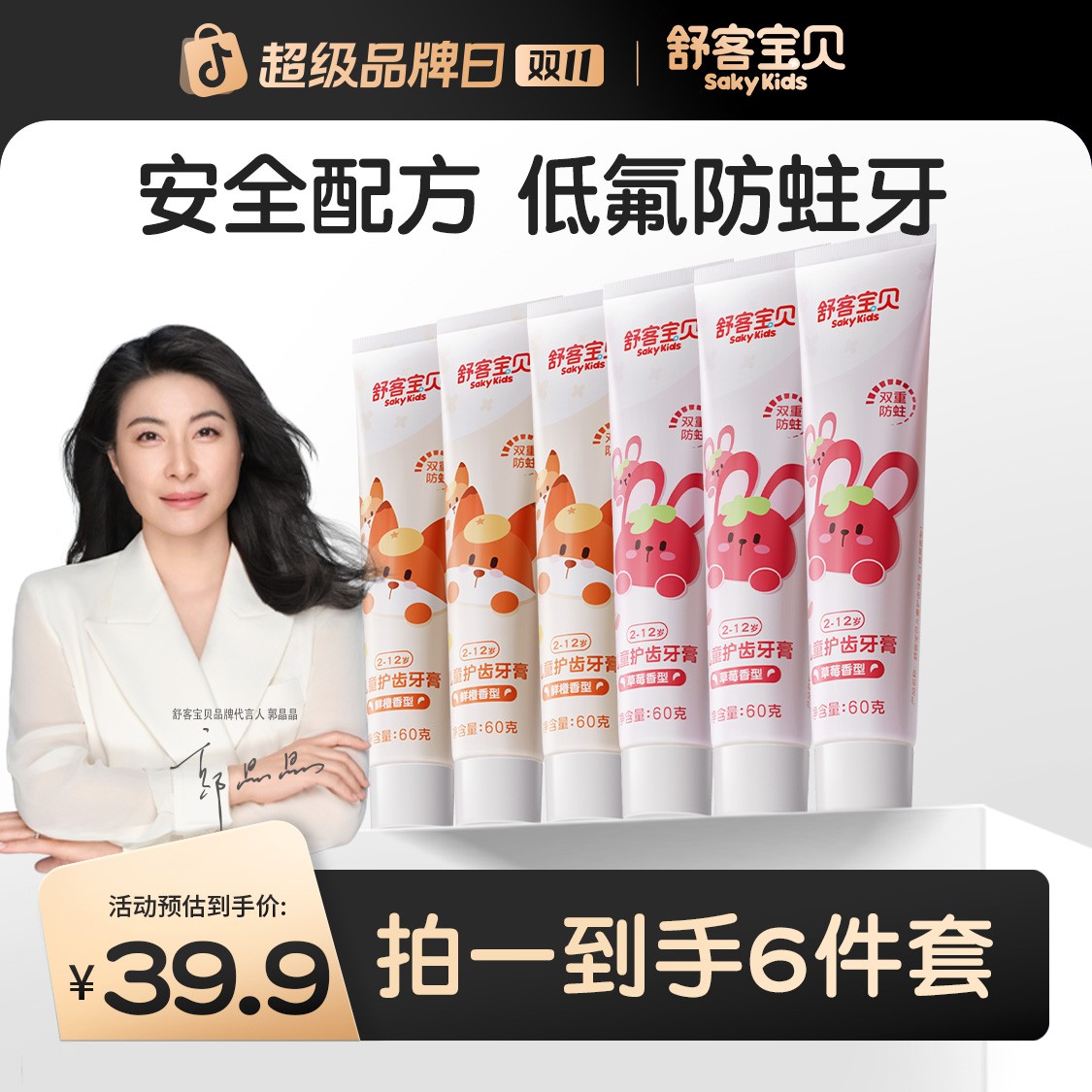 舒客宝贝儿童牙膏防蛀护齿牙膏含氟乳牙小孩刷牙舒克郭晶晶同款