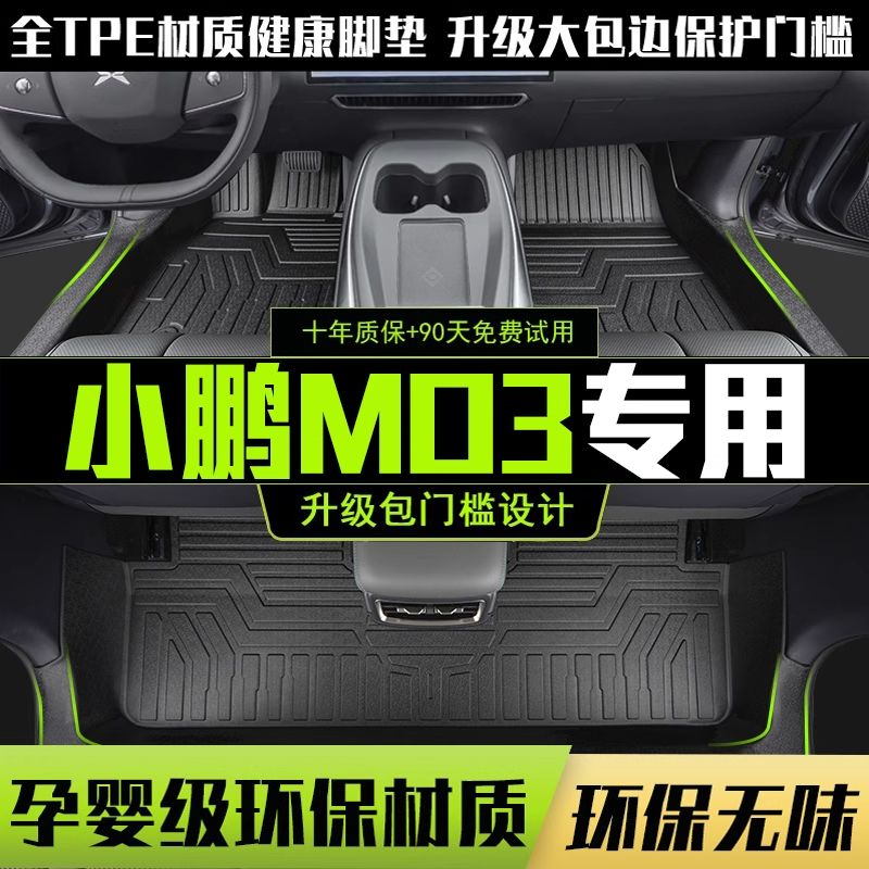 小鹏MONA M03脚垫全包围专用25款汽车改装用品小鹏M03内饰TPE配件