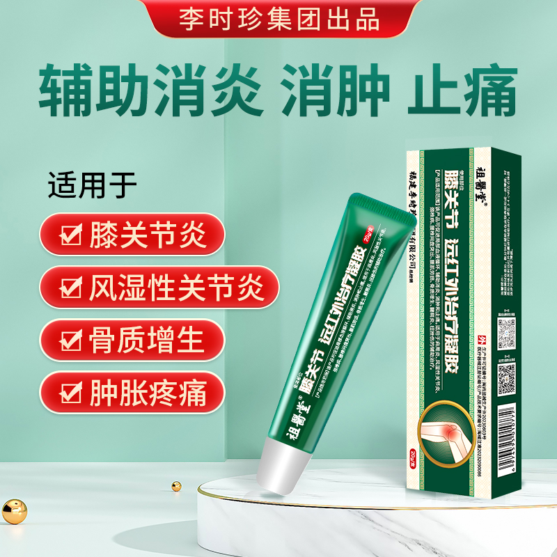 祖医堂膝盖型远红外治疗凝胶李时珍集团出品正品厂家直发