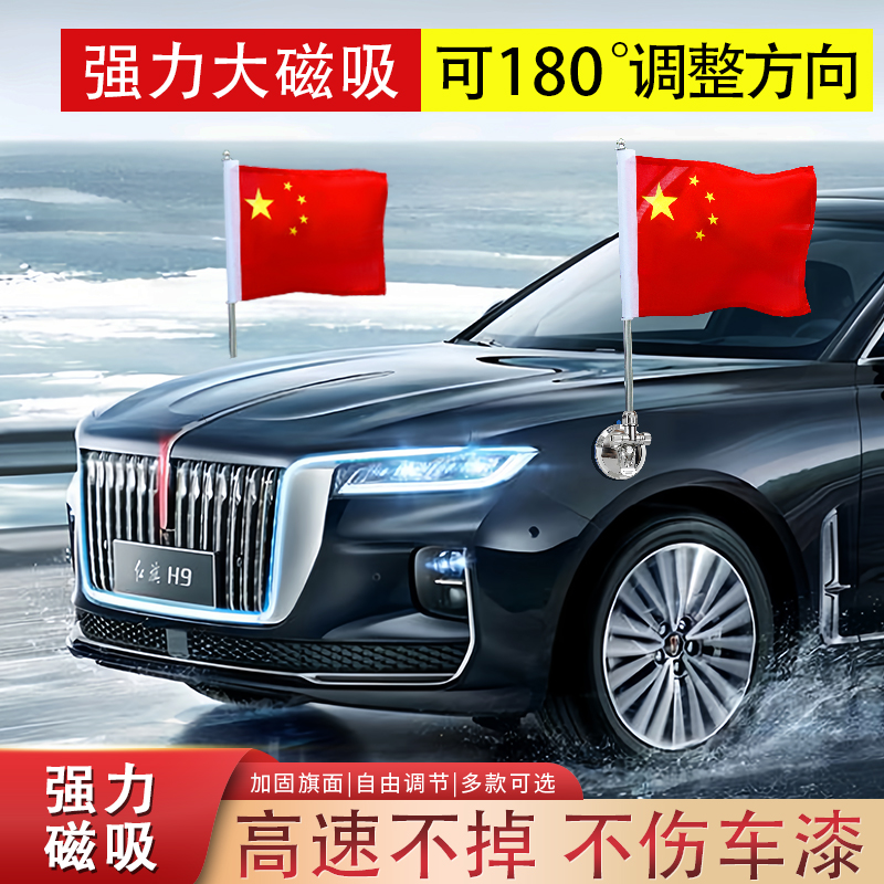 吸盘式磁吸车载红旗国旗外置强磁h9汽车外用五星红旗h7h5车头车顶