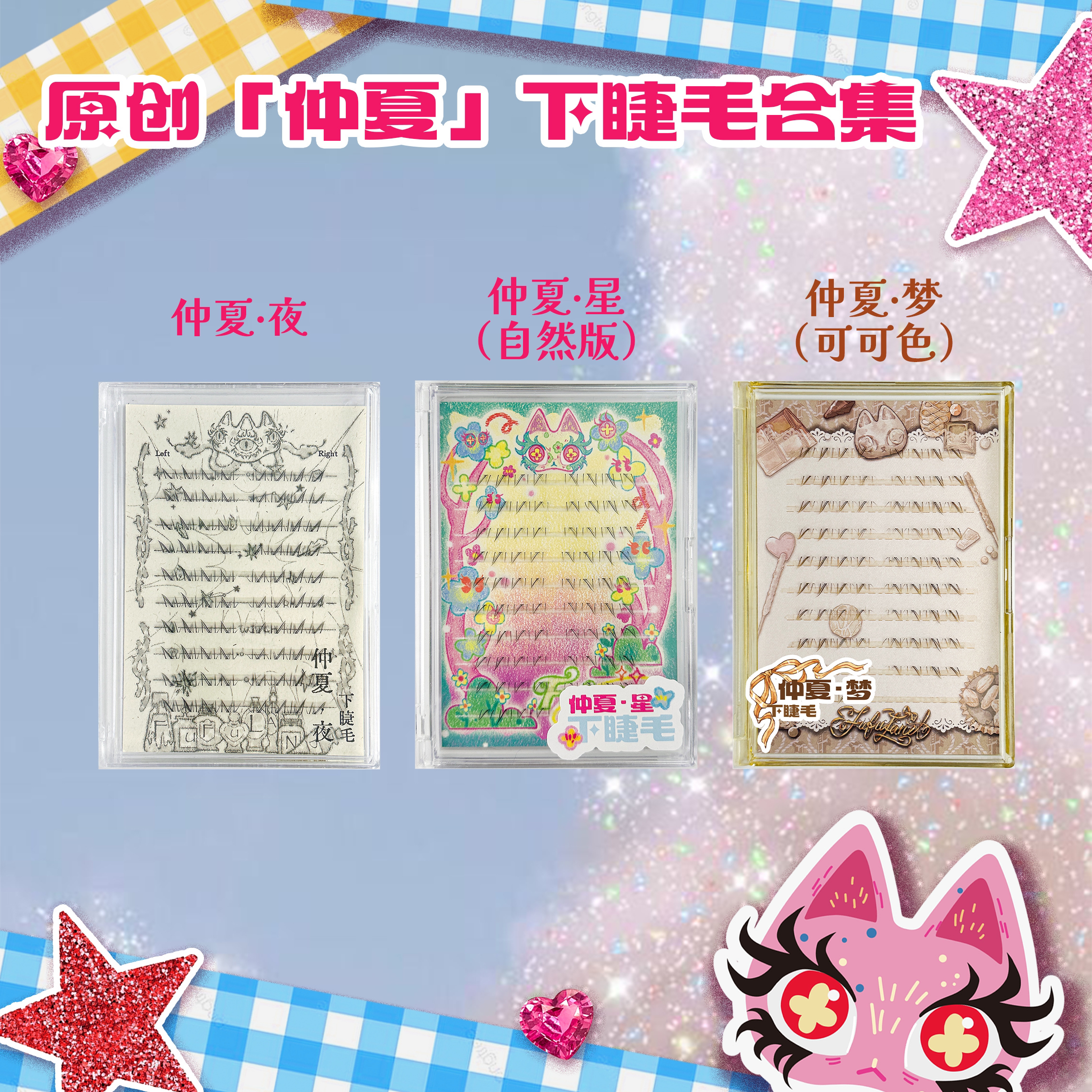 FUFULAND原创分段下睫毛 仲夏·夜/仲夏·星/仲夏·梦 仿手绘漫画感