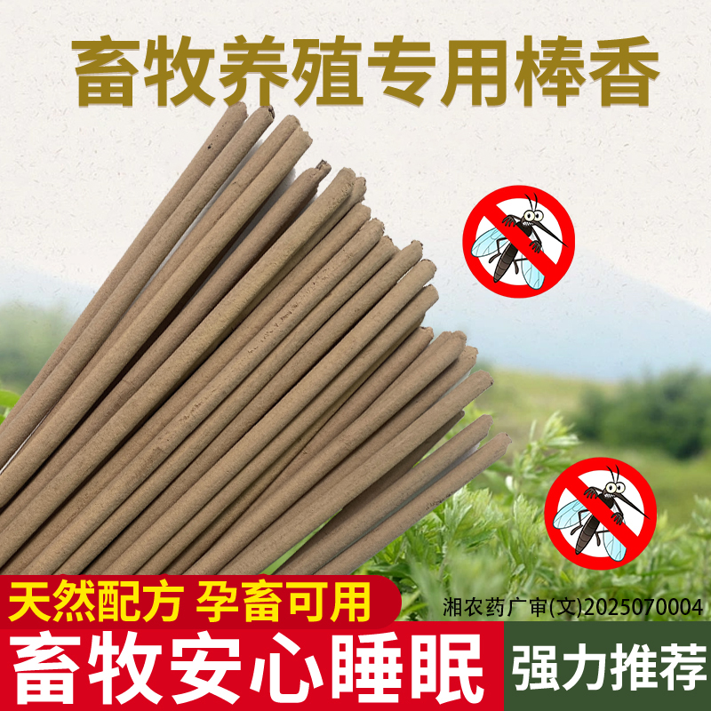 畜牧蚊香棒苍蝇灭蚊养殖场猪场专用艾草艾叶驱蚊户外兽用猪用家用