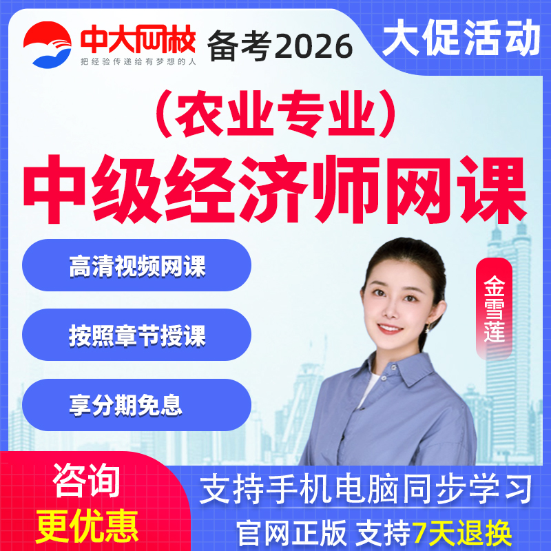 2026年中级经济师农业经济视频课程金雪莲经济师课件题库中大网校