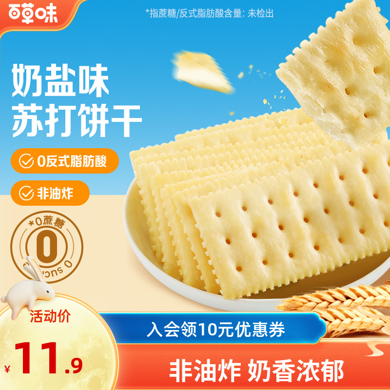 【约18包】百草味奶盐苏打饼干408g小吃办公室宿舍网红健康休闲零食