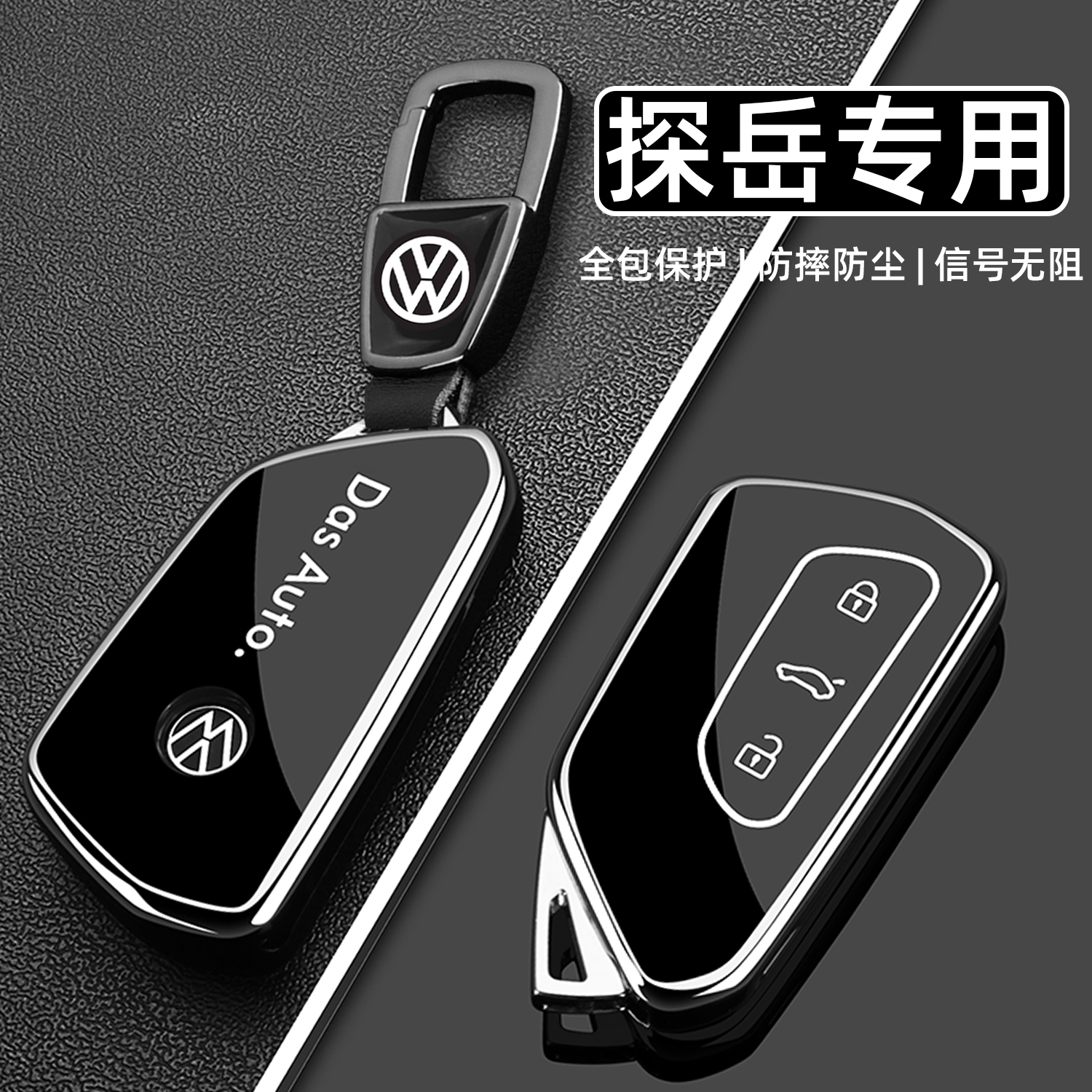 2025款大众探岳钥匙套一汽大众探岳l众享款专用300/330车扣壳男女