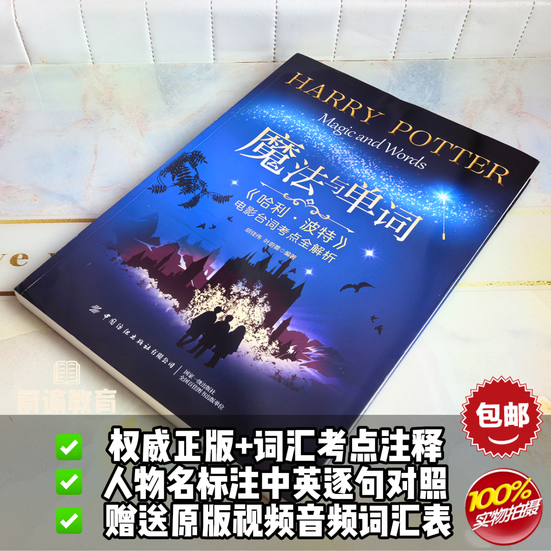 蔚谕正版授权魔法与单词哈利波特电影台词中英文对照原版剧本图书