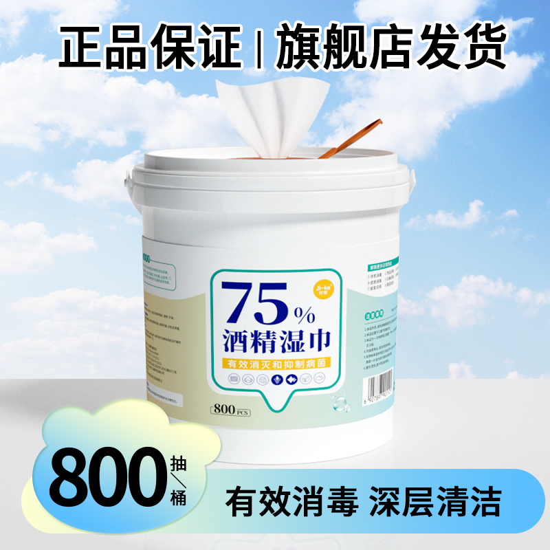 800抽酒精消毒办公室桶装装抽取一次性内含75%酒精居家办公大容量