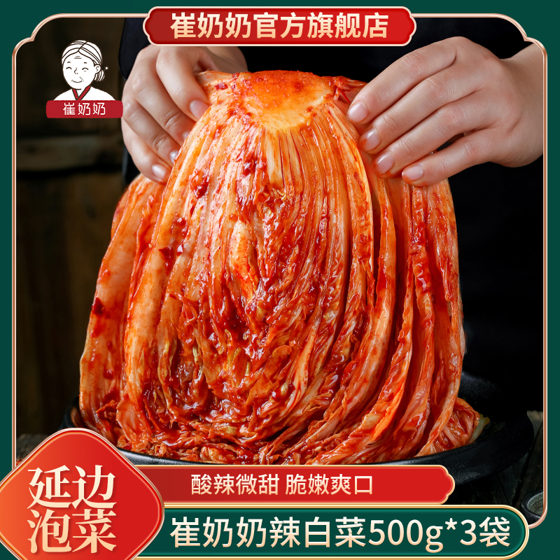 【崔奶奶】辣白菜500g*3袋