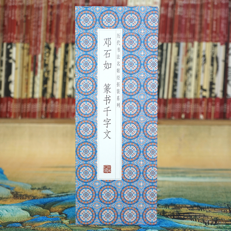【折页】邓石如：篆书千字文 书法名帖经折装 完整全篇长卷原大原帖