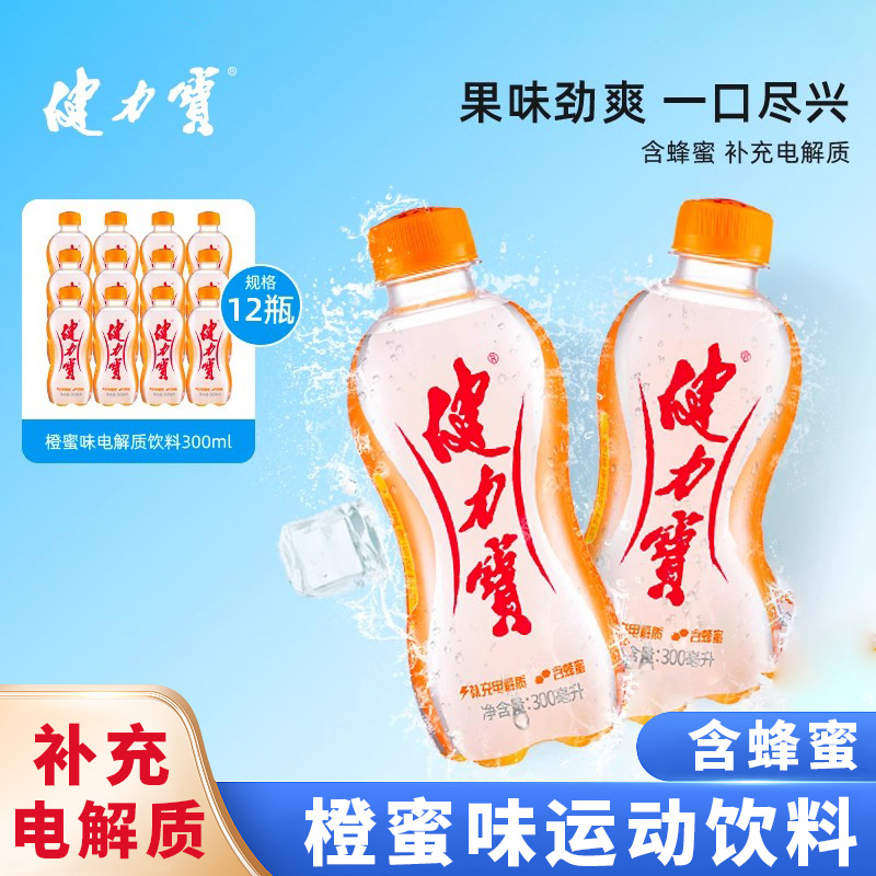 健力宝运动碳酸饮料300ml*12瓶含电解质橙蜜味柠蜜味怀旧汽水