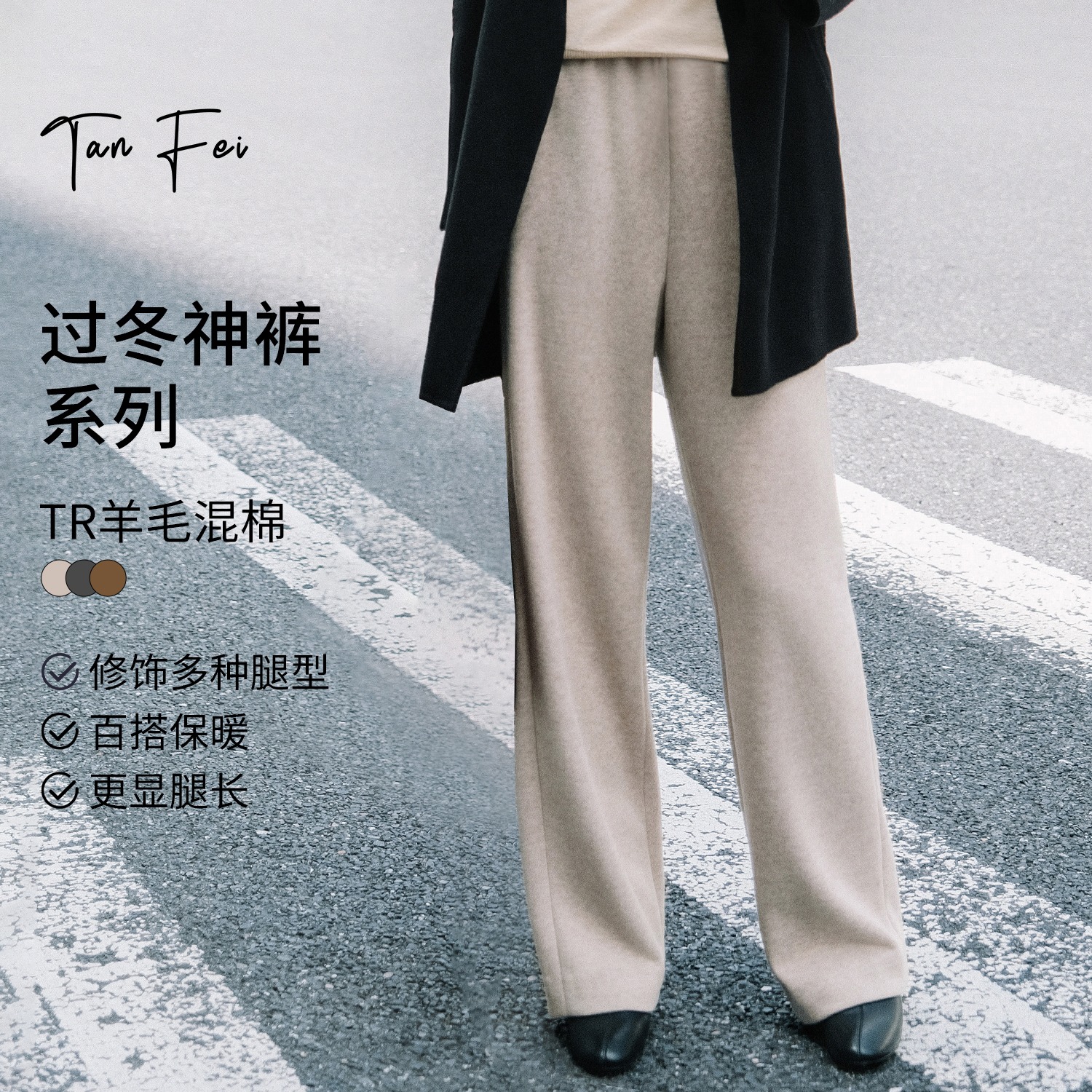 谭飞【鱼骨纹直筒裤】秋冬优质TR羊毛混纺显腿长直筒裤保暖舒适
