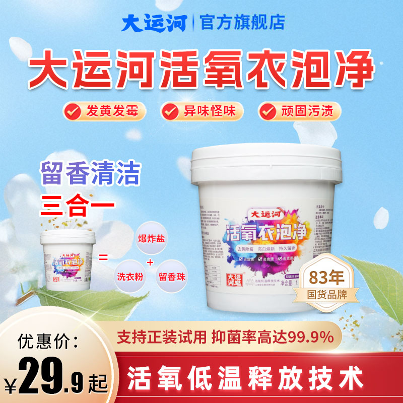 【校服净+泡洗粉】大运河爆炸盐活氧机洗手洗温和衣物发黄发霉重污
