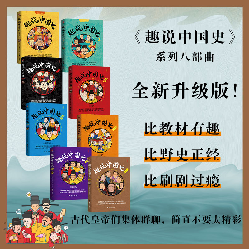 （隋唐篇上新）趣说中国史系列·有梗有料 爆笑中国史