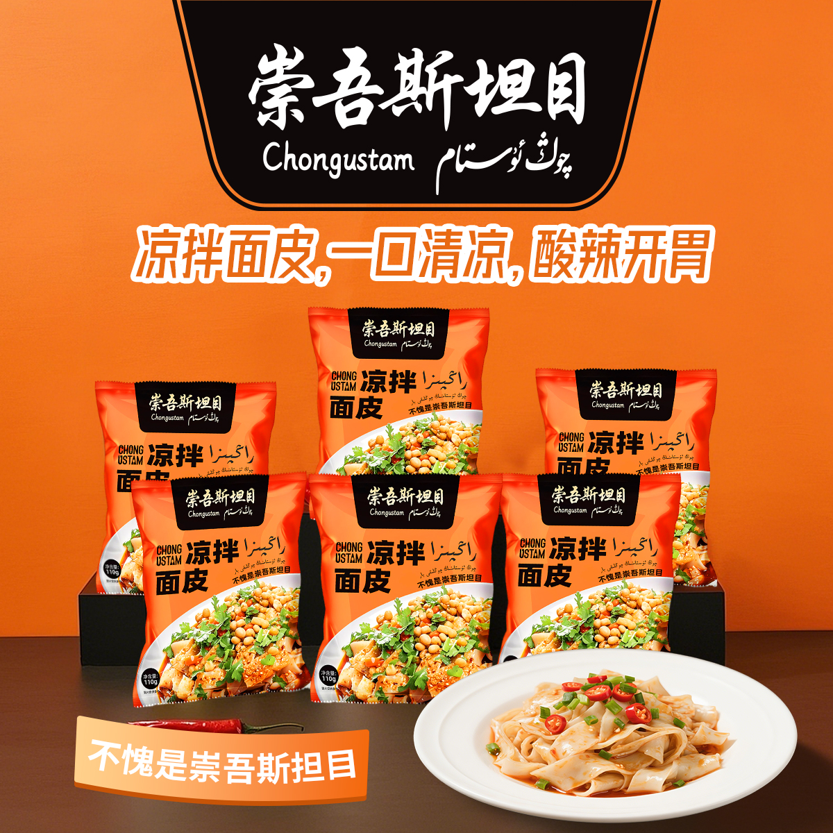 崇吾斯坦目新品凉拌面皮速食110克