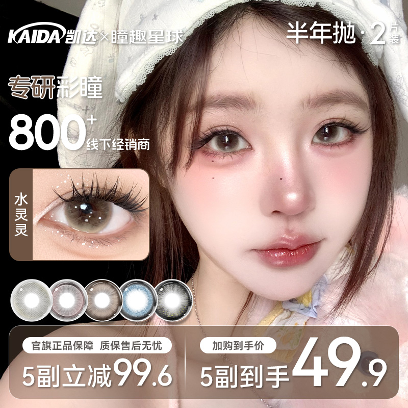凯达半年抛【5副任选】美瞳棕色自然日常学生党高颜值舒适隐形眼镜