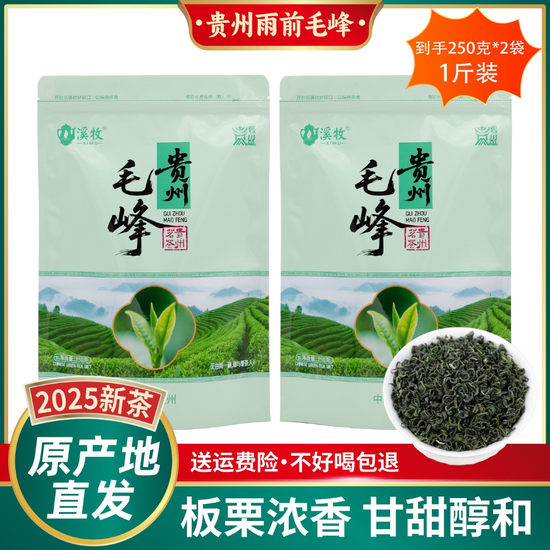 贵州毛峰绿茶雨前湄潭口粮茶浓香板栗香2025年新茶