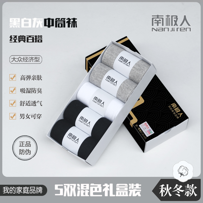 NANJIREN/南极人【5双盒装】四季男女均码袜子经典黑白灰商务中筒袜
