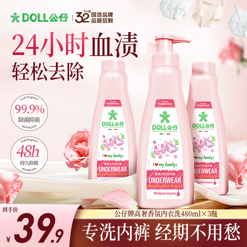 DOLL公仔天然酵素内衣洗衣液清洗液女士去污抑菌留香
