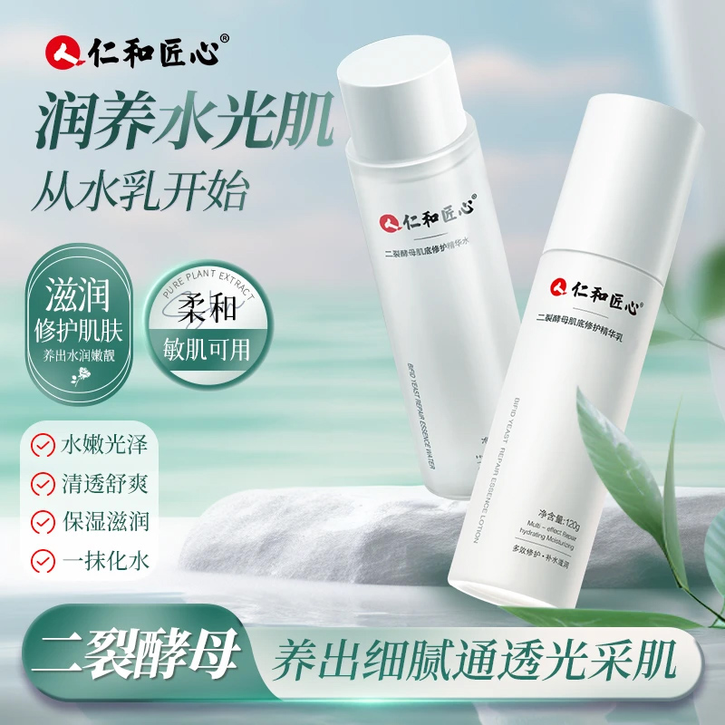 仁和匠心水乳 二裂酵母滋润肌肤锁水保湿干油皮护肤补水仁和水乳H