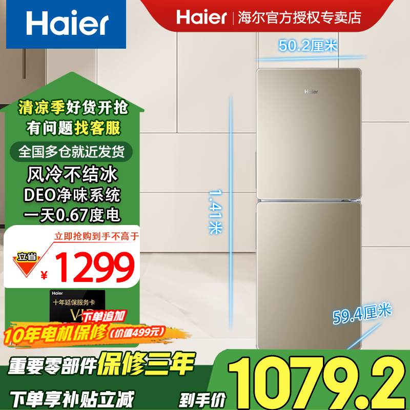 Haier/海尔170升两门风冷无霜家用冷藏冷冻两用双门电冰箱小冰箱