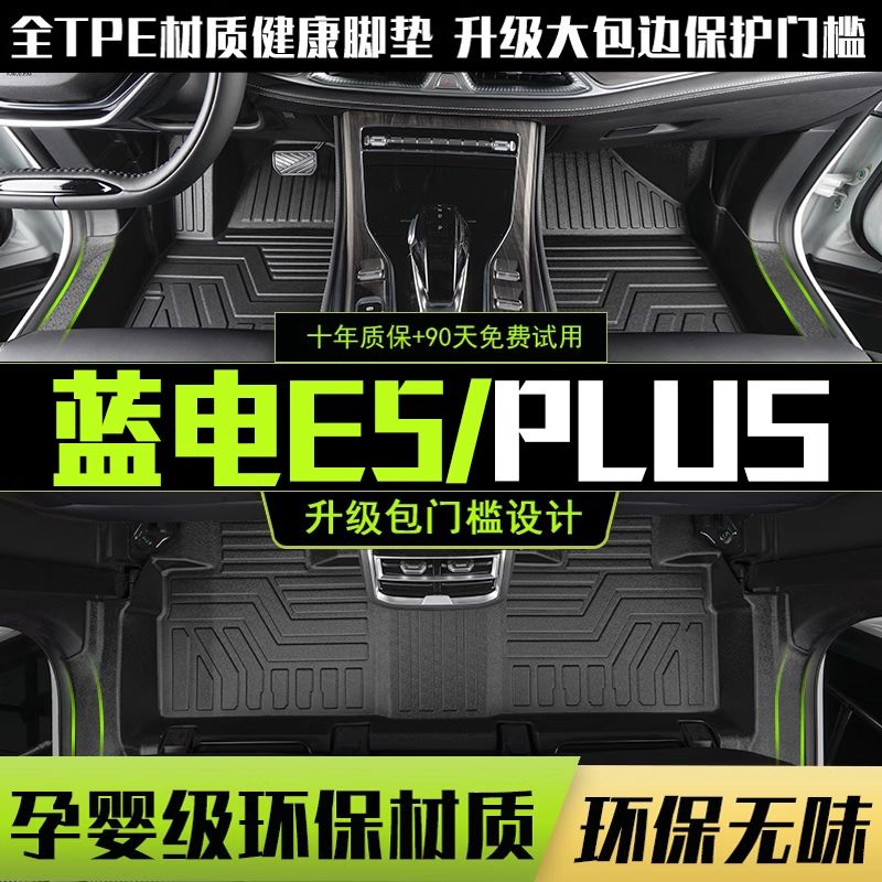 适用蓝电E5 PLUS全包围脚垫专用23-26款蓝电 e5汽车改装饰用品TPE
