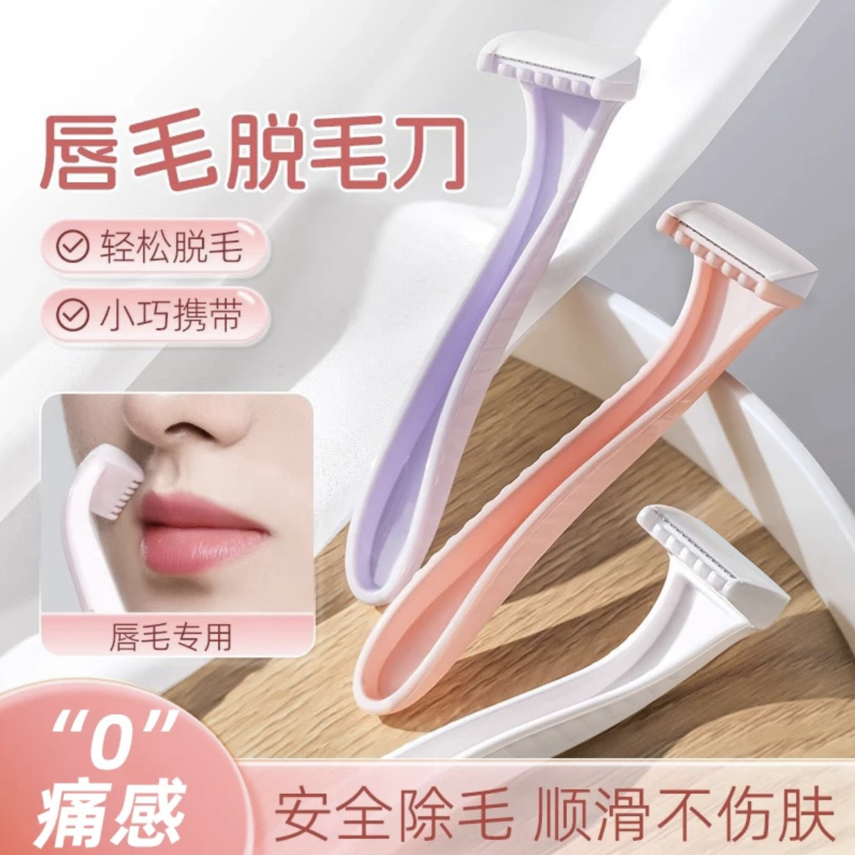 【唇毛刀】迷你刮毛刀去腋毛去腿毛神器比基尼脱毛剃须女士除毛神器
