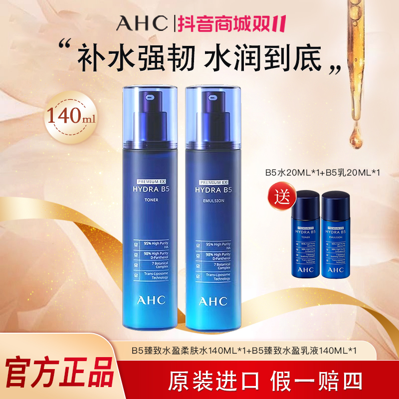 【干皮推荐】AHC/爱和纯B5水乳套装补水保湿水面部护肤品夏季爽肤水