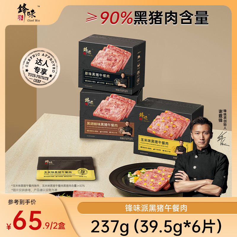 【到手2盒12片】锋味派官方旗舰店谢霆锋独立包装开袋即食午餐肉