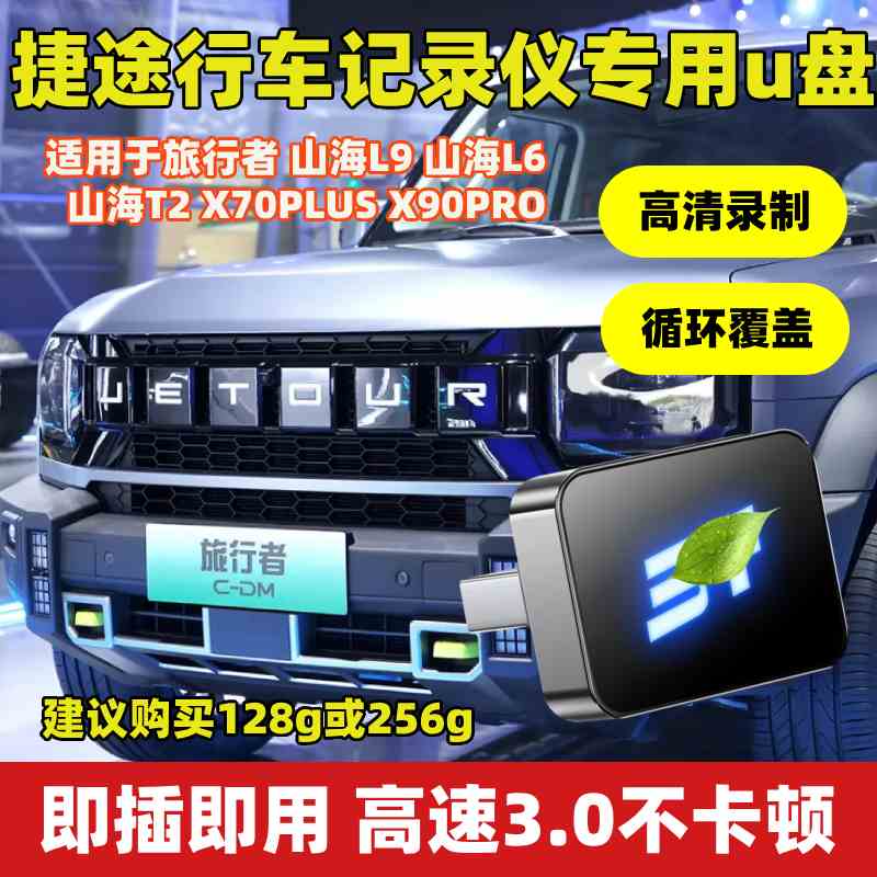 适用捷途旅行者行车记录仪u盘x90pro山海l6l9t2x70高速usb3.0优盘